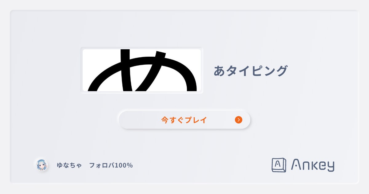 あタイピング | Ankey 作って楽しくタイピング練習ゲーム