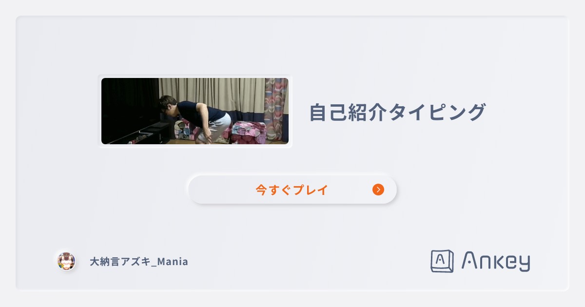 自己紹介タイピング | Ankey 作って楽しくタイピング練習ゲーム