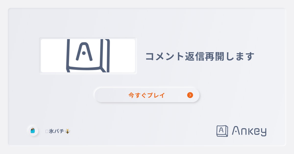コメント返信再開します | Ankey 作って楽しくタイピング練習ゲーム