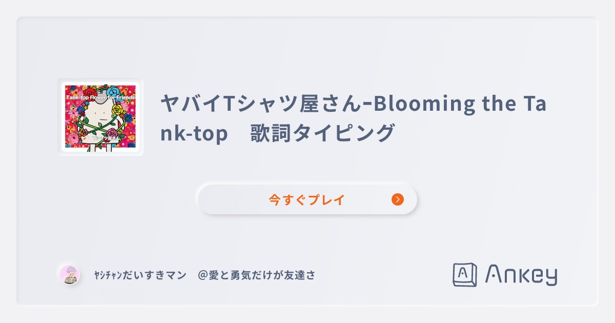 ヤバイTシャツ屋さんｰBlooming the Tank-top 歌詞タイピング