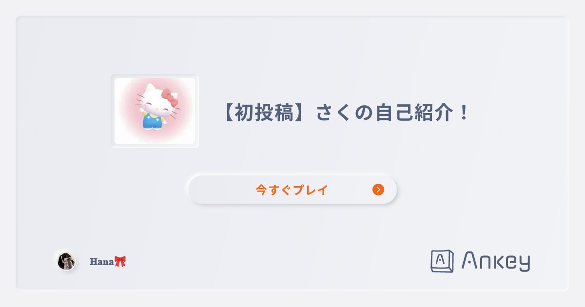 初投稿】さくの自己紹介！ | Ankey 作って楽しくタイピング練習ゲーム