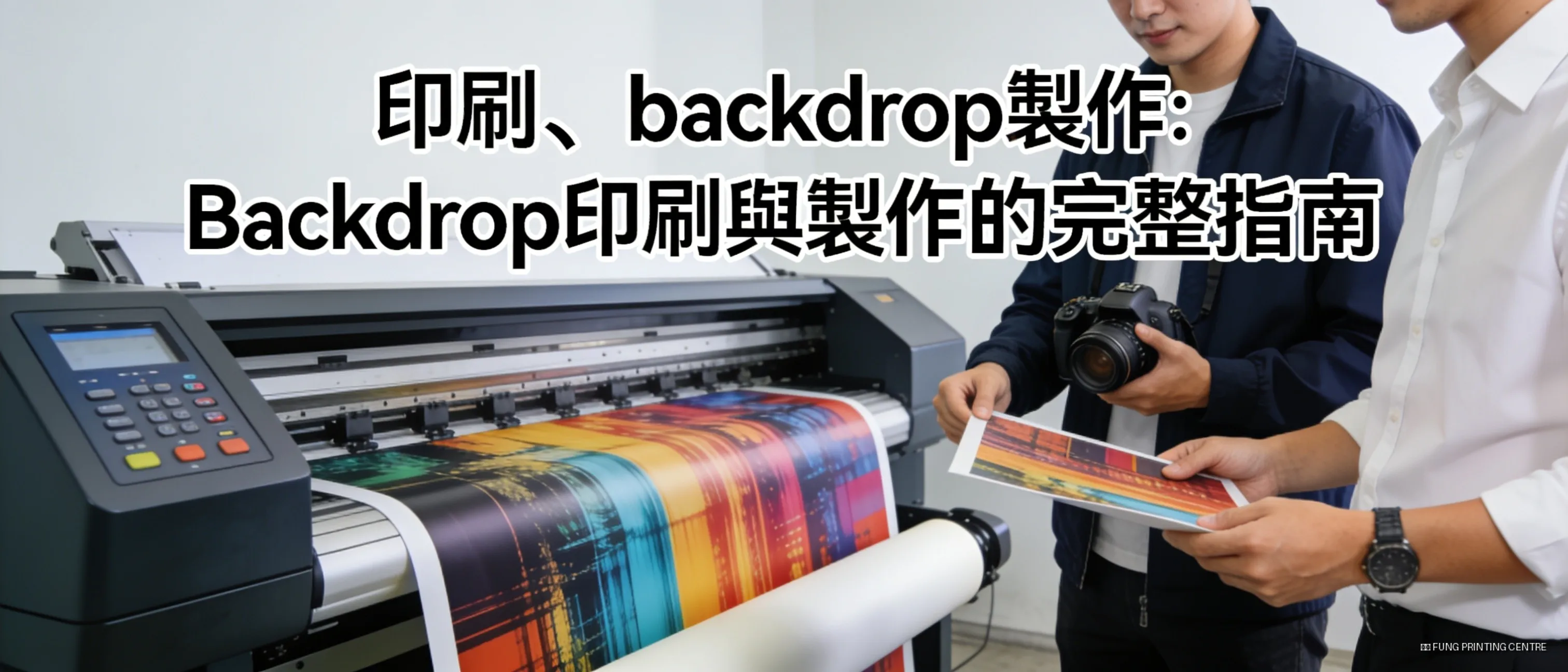 簽名板Backdrop是各類活動中不可或缺的元素，無論是企業推廣還是個人慶典，專業的Backdrop能夠提升整體氛圍並吸引目光。; Backdrop可用於婚禮、企業展覽、演唱會等多種場合，作為舞台佈景或拍照背景。, 印刷、backdrop製作