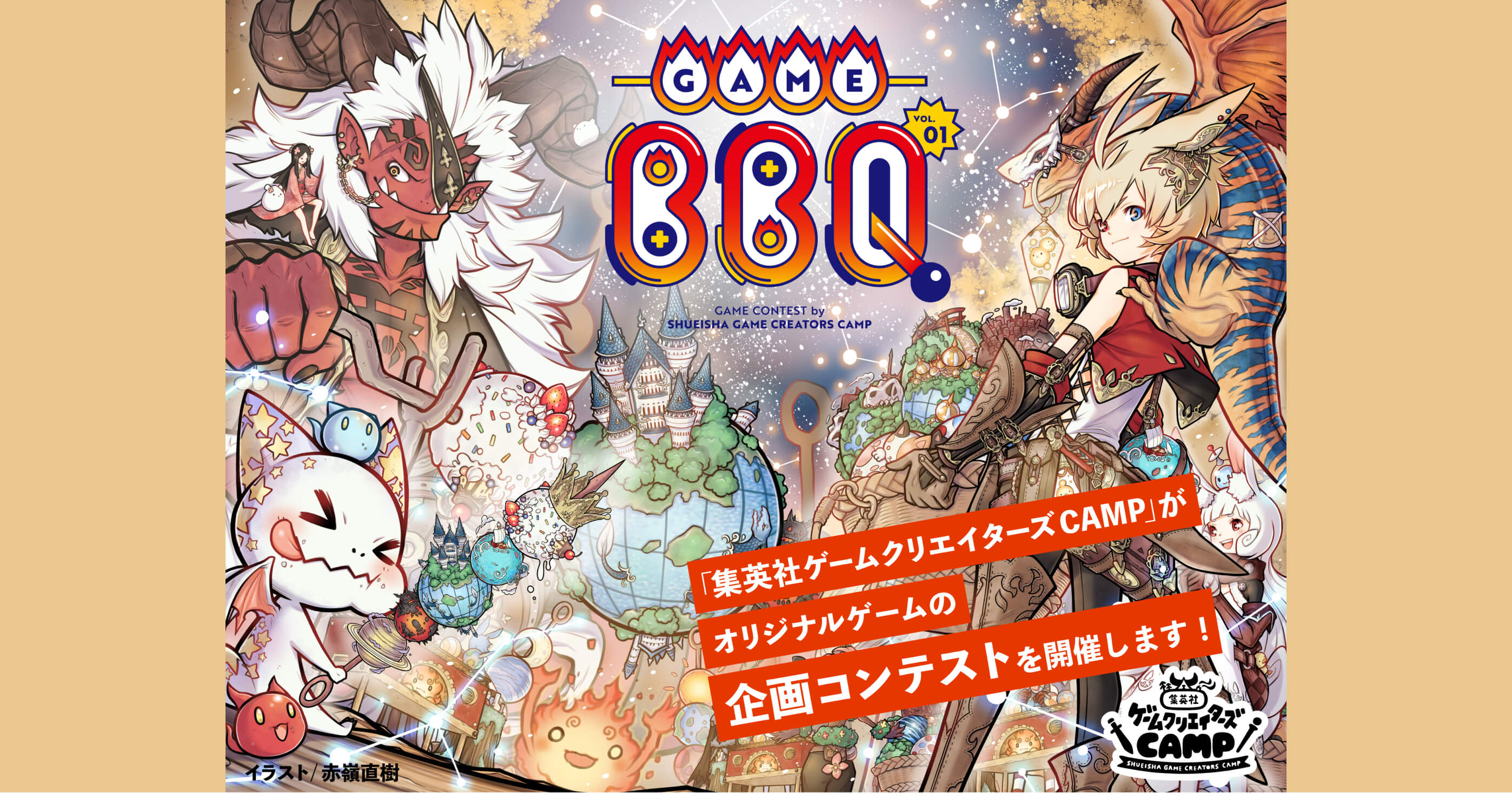 集英社ゲームクリエイターズcamp