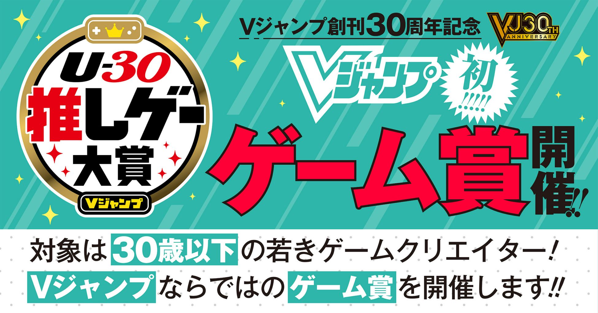 Vジャンプ創刊30周年記念 U（アンダー）-30 推しゲー大賞 結果発表!!