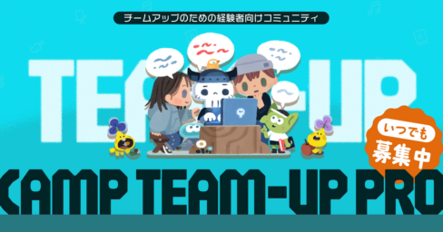 CAMP TEAM-UP PRO 常時募集