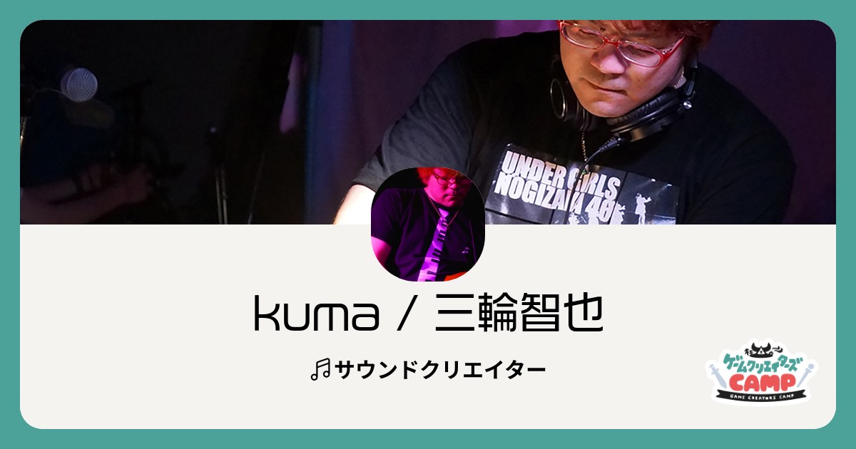 Kuma さんのページ 集英社ゲームクリエイターズcamp