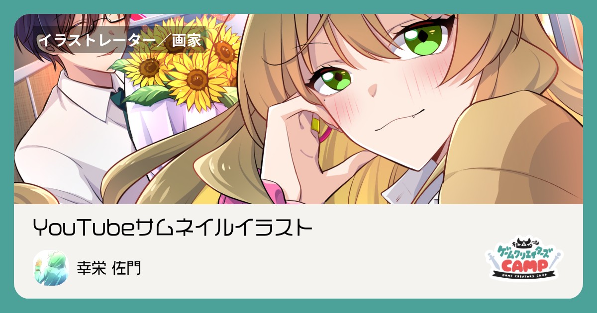 Youtubeサムネイルイラスト 集英社ゲームクリエイターズcamp