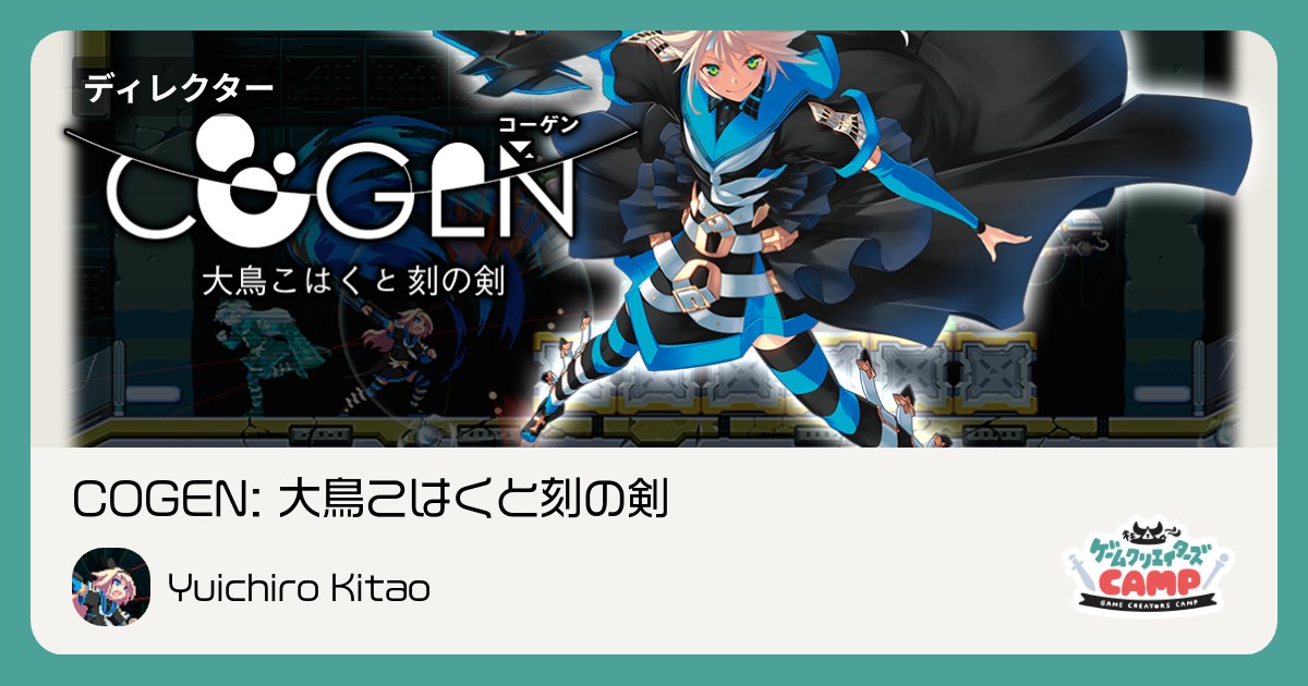 COGEN: 大鳥こはくと刻の剣 | ゲームクリエイターズCAMP COGEN: 大鳥こはくと刻の剣 | ゲームクリエイターズCAMP