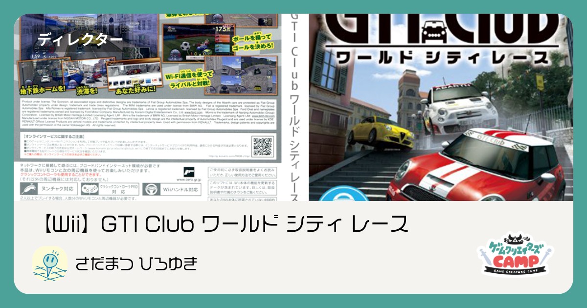 Wii】GTI Club ワールド シティ レース | 集英社ゲームクリエイターズCAMP