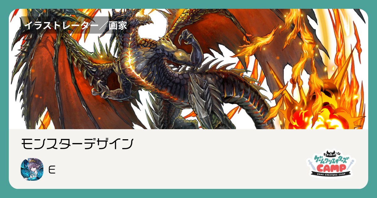 モンスターデザイン 集英社ゲームクリエイターズcamp
