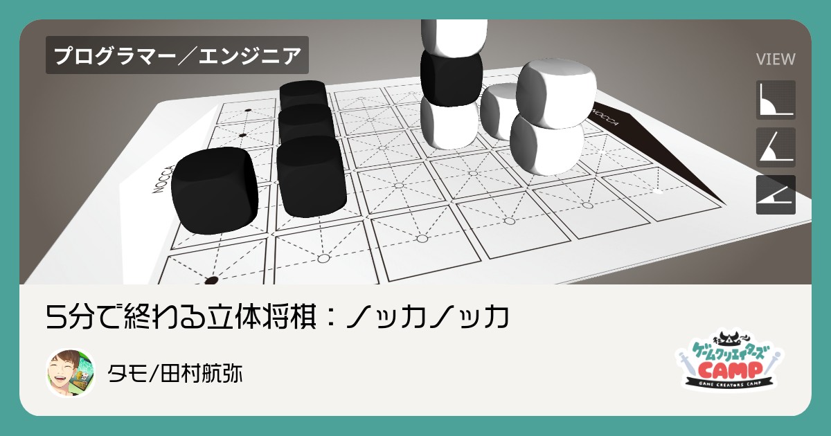 5分で終わる立体将棋：ノッカノッカ | ゲームクリエイターズCAMP