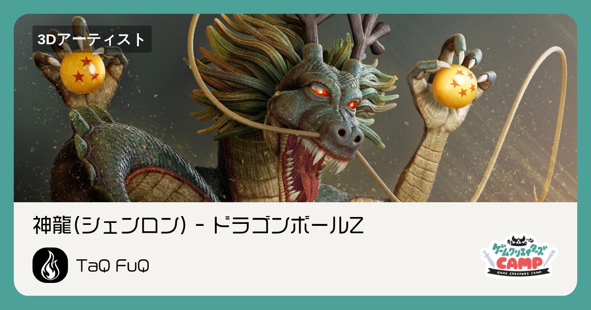 神龍(シェンロン) - ドラゴンボールZ | ゲームクリエイターズCAMP
