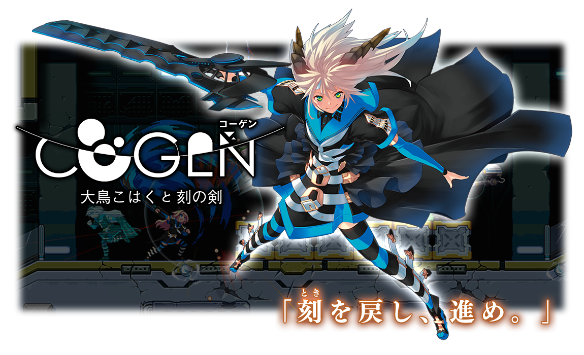 COGEN: 大鳥こはくと刻の剣 | ゲームクリエイターズCAMP COGEN: 大鳥こはくと刻の剣 | ゲームクリエイターズCAMP