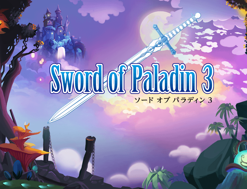 ソードオブパラディン３ Sword Of Paladin 3 集英社ゲームクリエイターズcamp