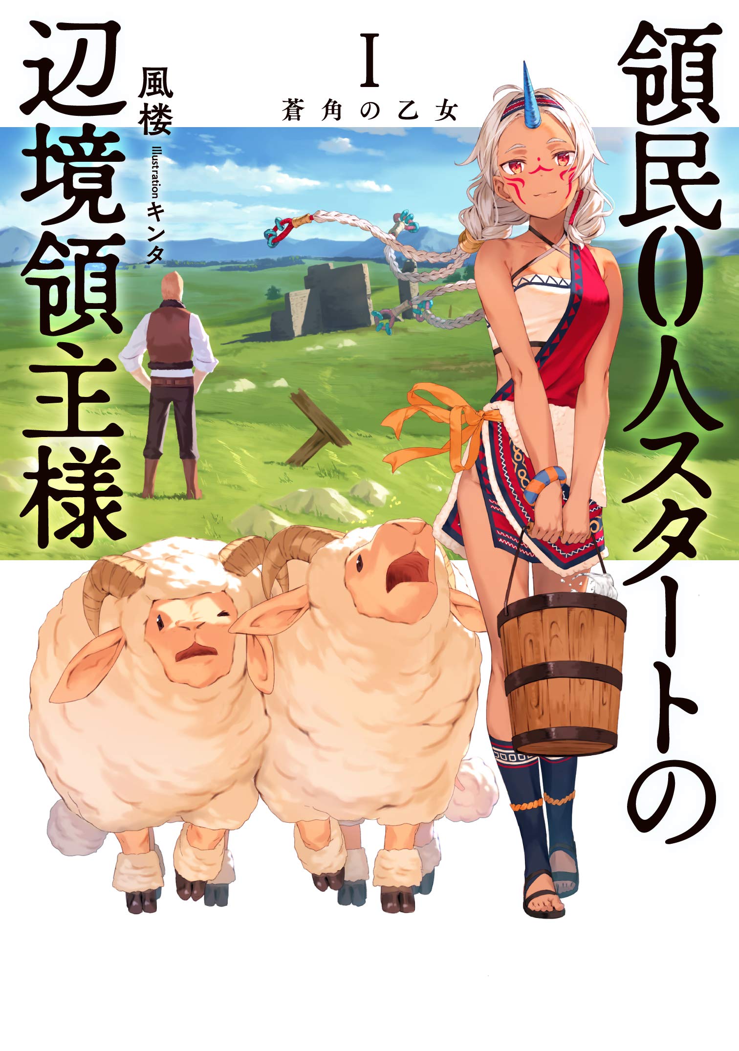 領民0人スタートの辺境領主様 | ゲームクリエイターズCAMP