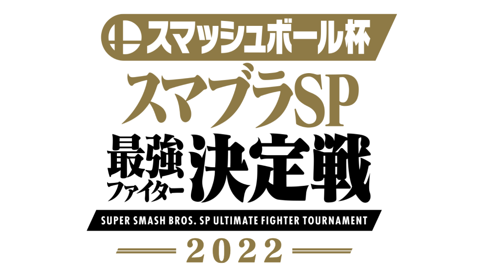 スマッシュボール杯 スマブラsp 最強ファイター決定戦 22 トーナメント表 決勝ブロック Nintendo Live 22 任天堂