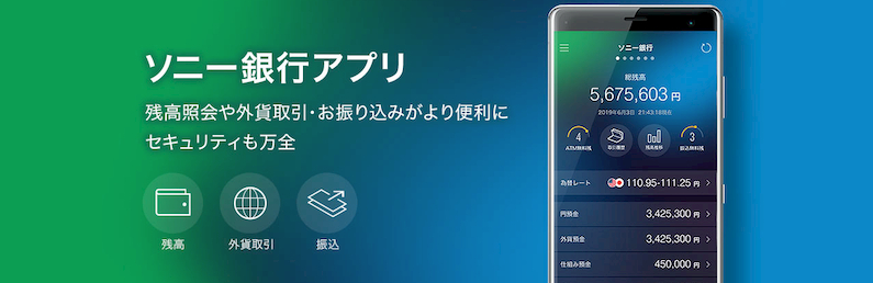 ソニー銀行スマホアプリ