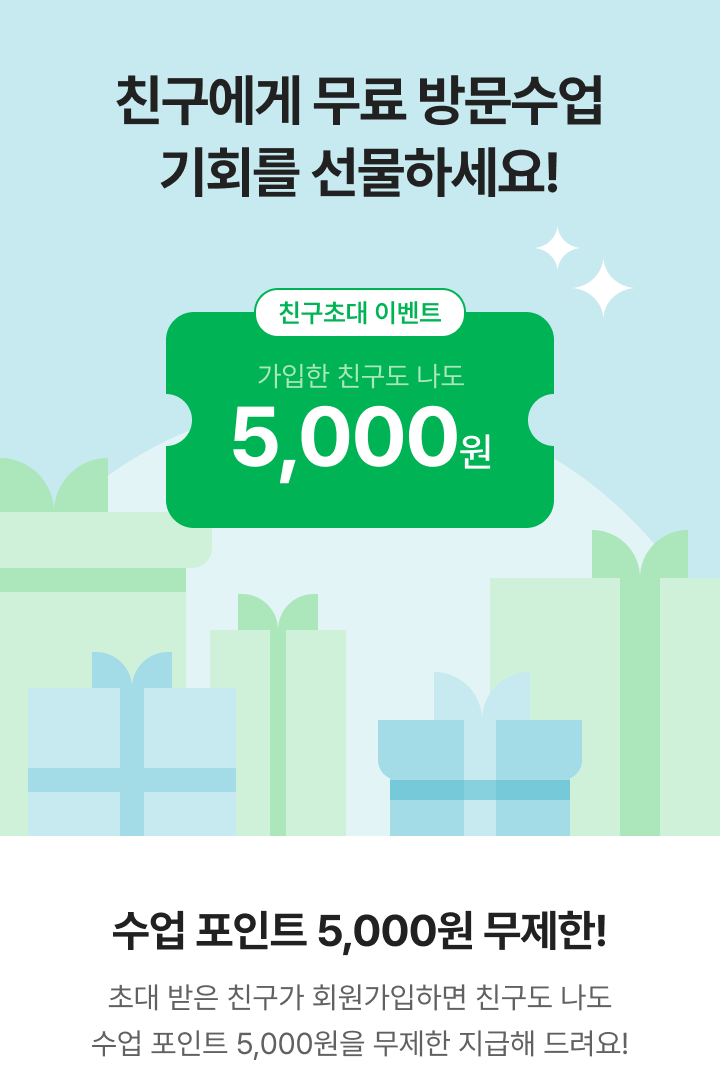 친구에게 무료 방문수업 기회를 선물하세요! 수업 포인트 5,000원 무제한! 초대 받은 친구가 회원가입하면 친구도 나도 수업 포인트 5,000원을 무제한 지급해 드려요!