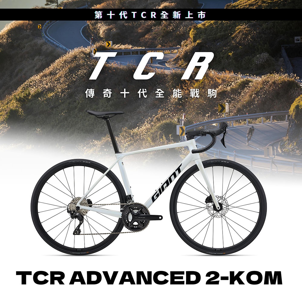 GIANT TCR ADVANCED 2 KOM 2025全能戰駒公路自行車