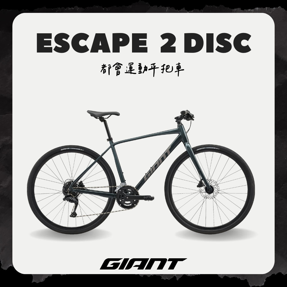 GIANT Escape 2 Disc  城市都會通勤自行車