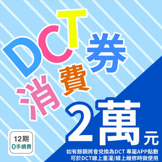 【DCT】DCT 2萬元 消費券 現金抵用券	CH-CA1	2萬元 消費券 現金抵用券