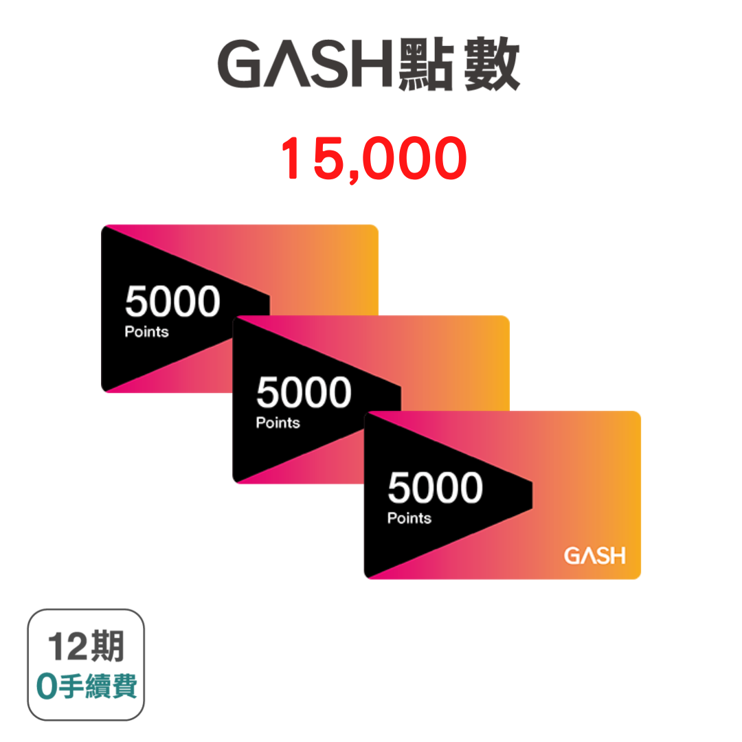 【GASH】 15000點 遊戲點數