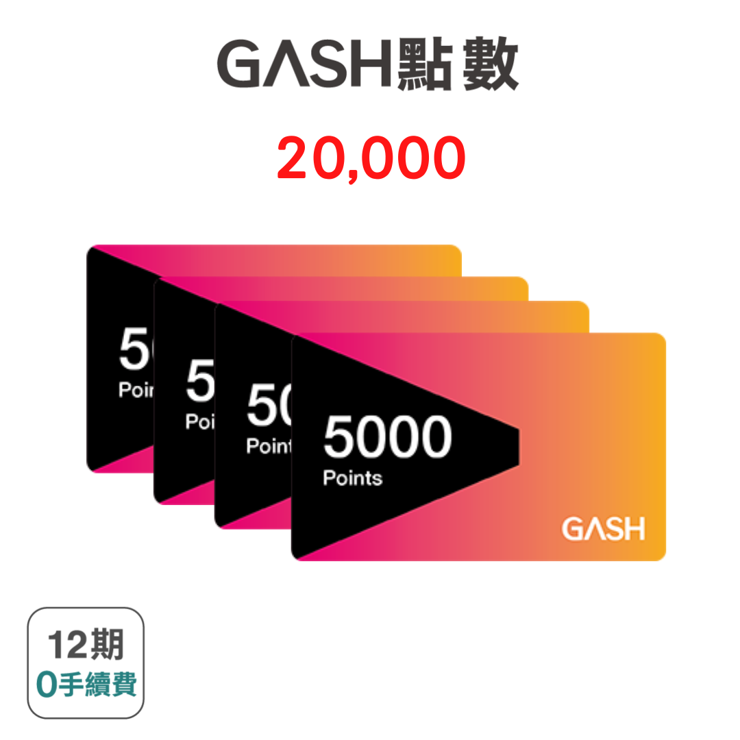 【GASH】 20000點 遊戲點數