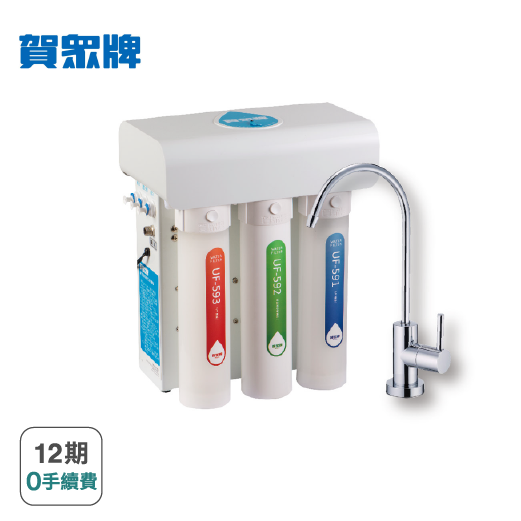 【賀眾牌】快拆型RO逆滲透純水機UR-5401JW-1