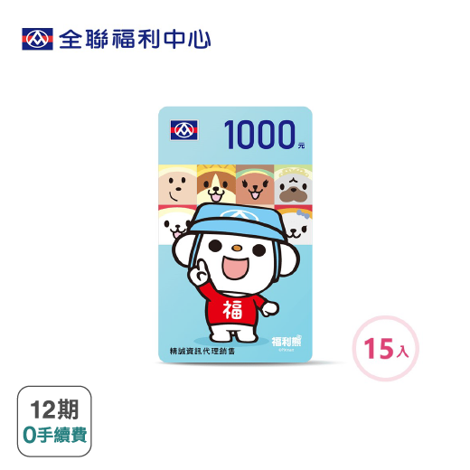 【百貨禮券】全聯商品電子禮券15000元