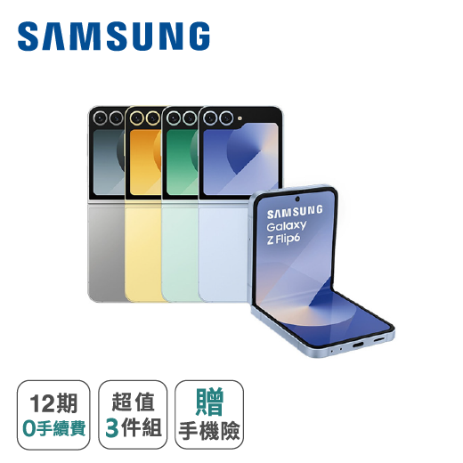 【SAMSUNG】Z Flip6 (12+512G)