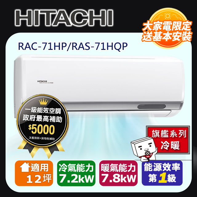 (客訂專屬)12坪《冷暖型-旗艦系列》變頻分離式空調RAC-71HP/RAS-71HQP 含運+標準安裝+舊機回收(偏遠另計)