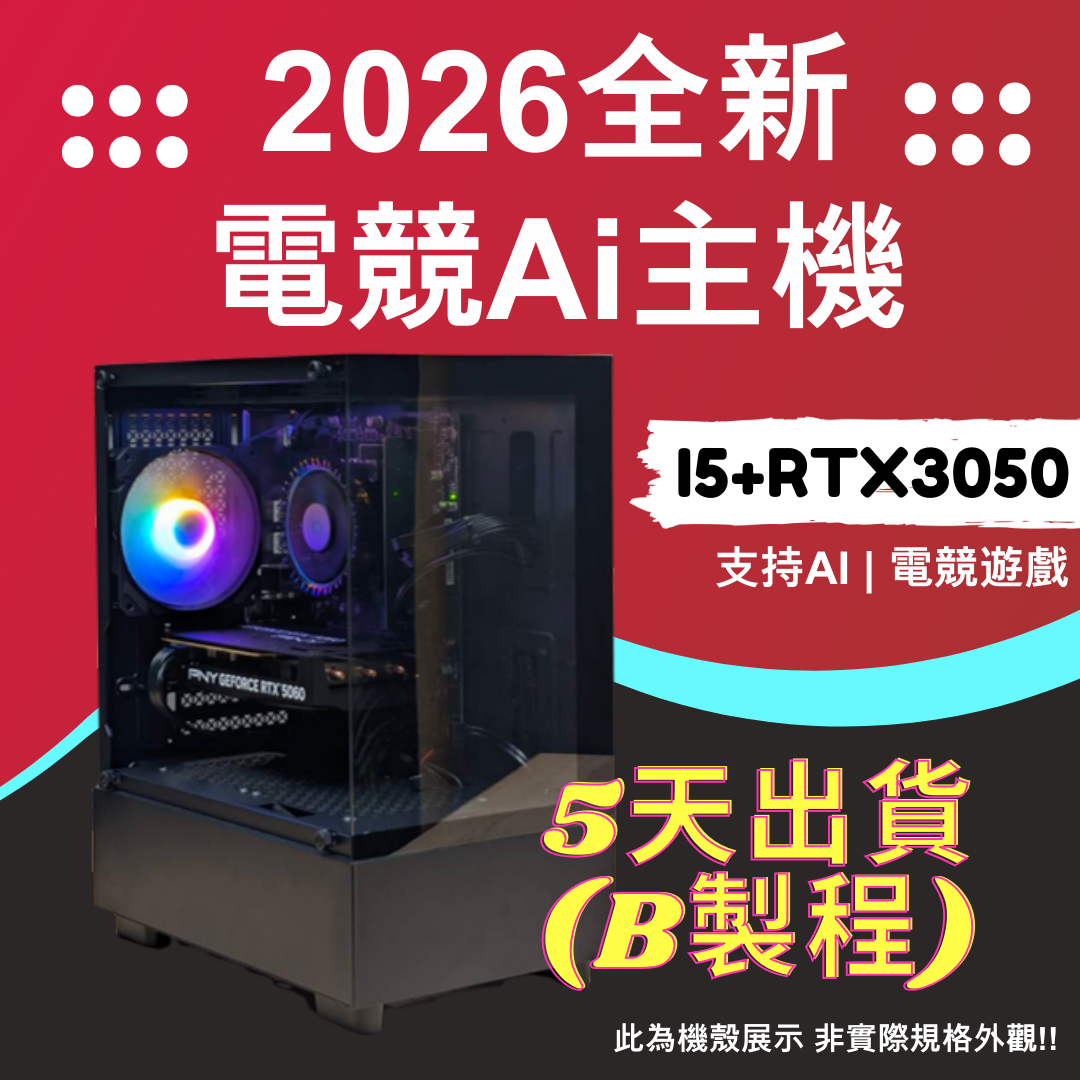  【DCT】2026推薦便宜電競Ai主機⭐i5+ RTX3050 ⭐5天出貨( B製程 )	(SAM-B2X-AD9)	Intel i5-12400F/INNO3D RTX3050 6GB/ DDR4-3200 16GB/ legend 710 512GB SSD/ H610M-S D4/ 550W