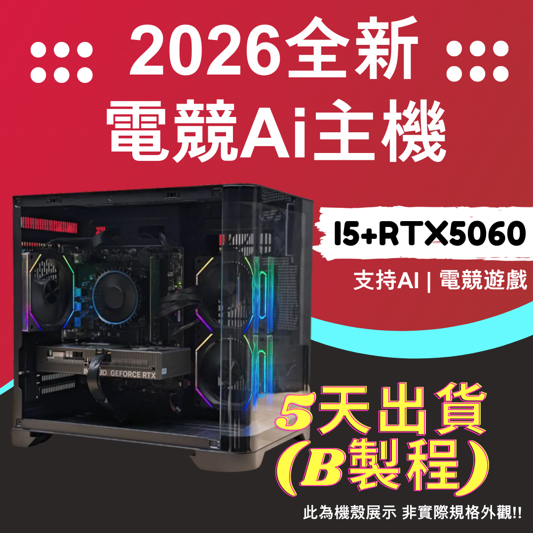  【DCT】2026推薦便宜電競Ai主機⭐i5-14400F+RTX5060⭐5天出貨( B製程 )	(SAM-B2X-AD15)	Intel i5-14400F/RTX5060 8G/DDR4-3200 16GB/480GB SSD/H610M-F D4/550W
