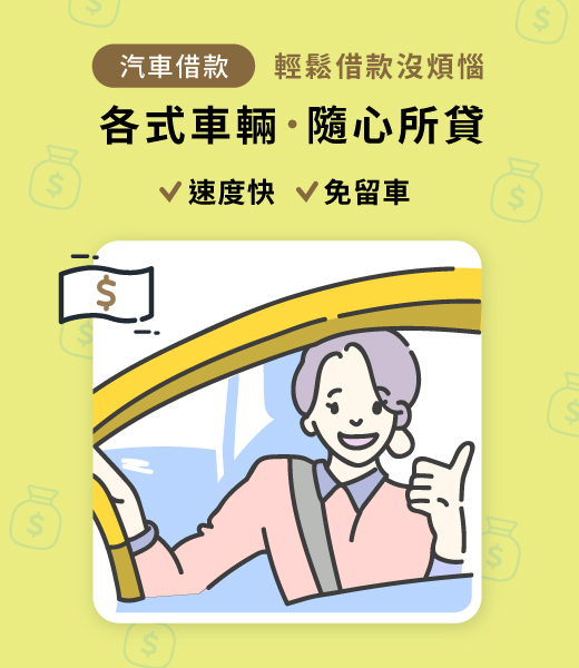 汽車借款