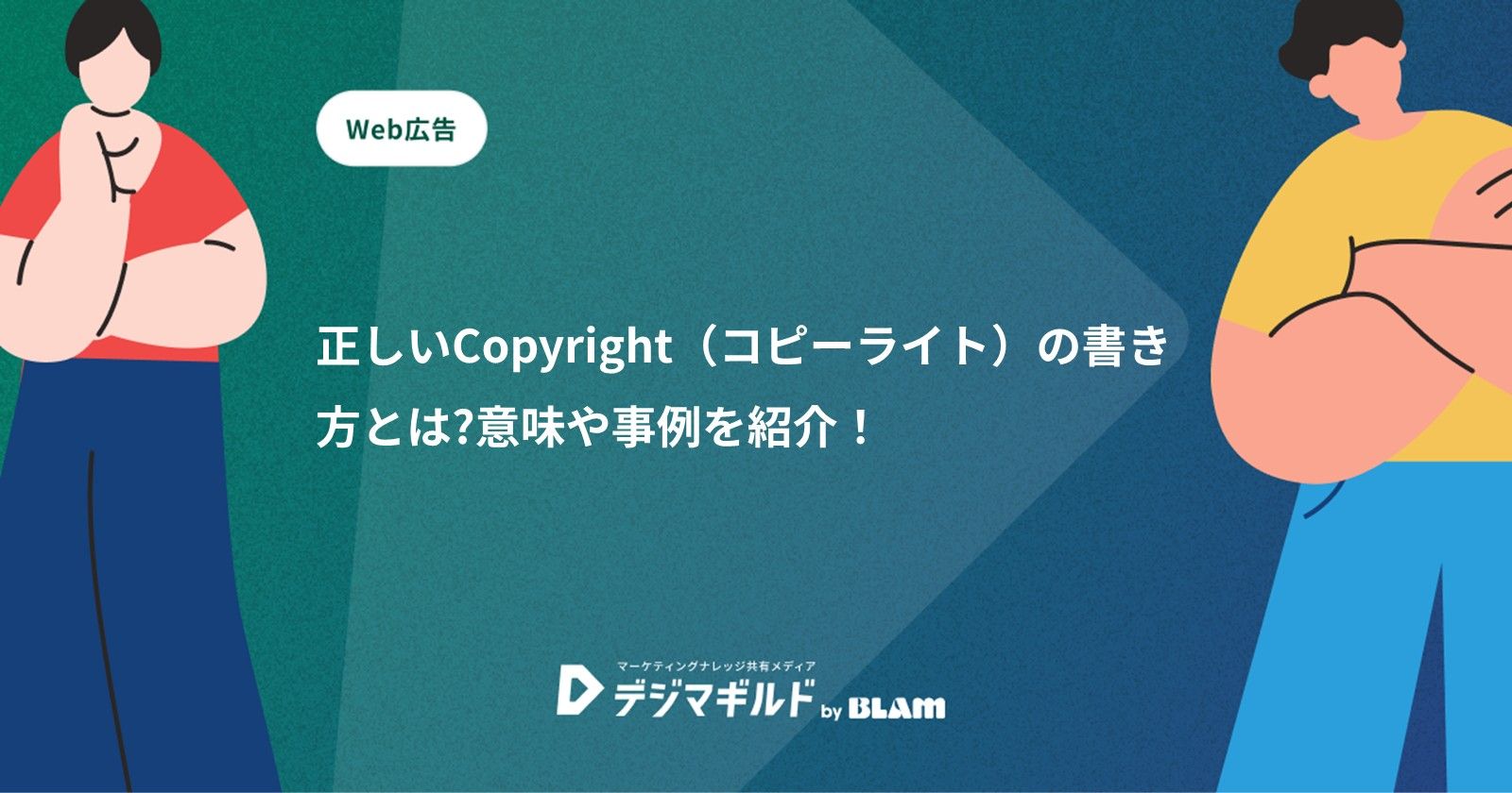コピーライト（Copyright）の正しい書き方とは?意味や事例を紹介