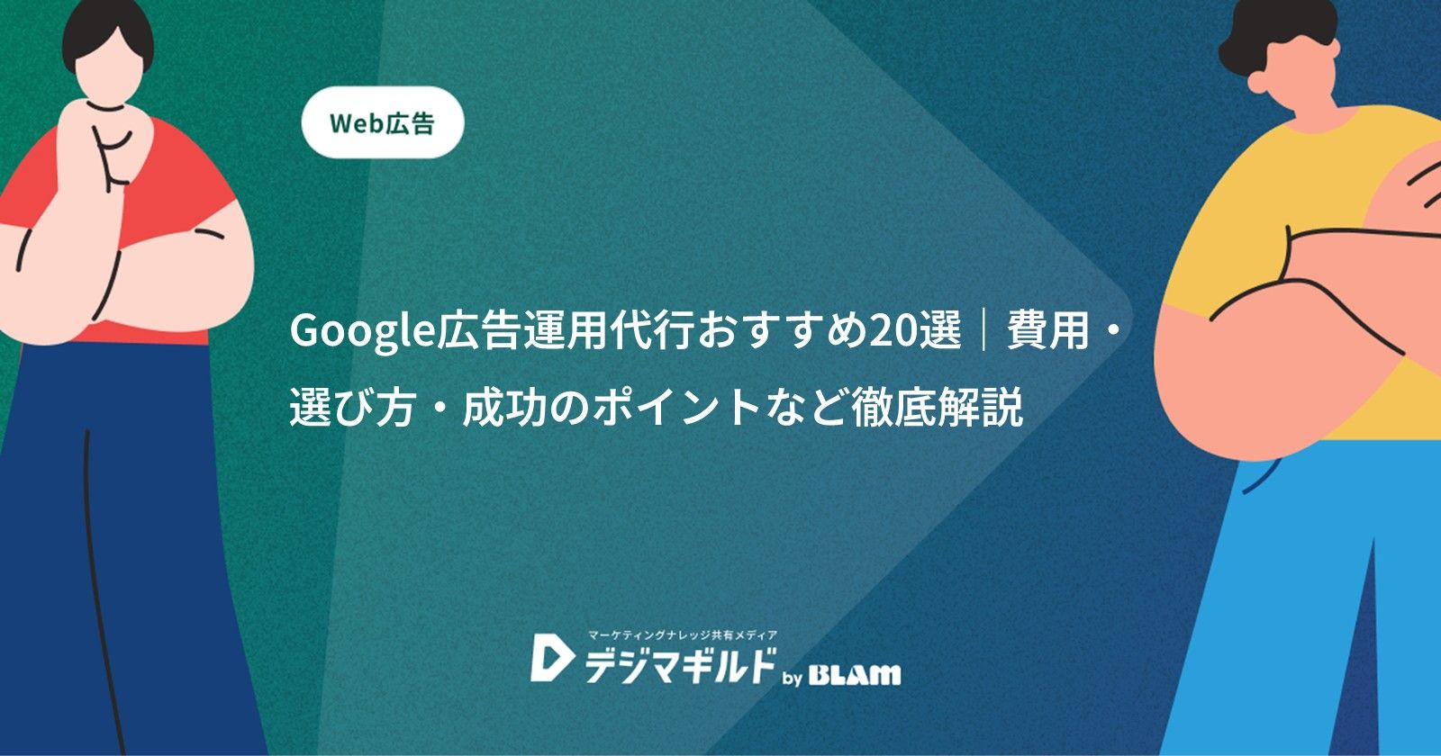 Google広告運用代行おすすめ20選｜費用・選び方・成功のポイントなど