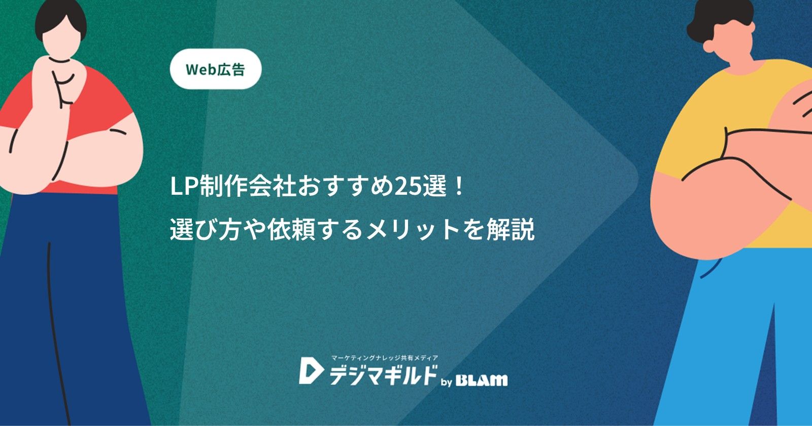 LP制作会社おすすめ25選！選び方や依頼するメリットを解説