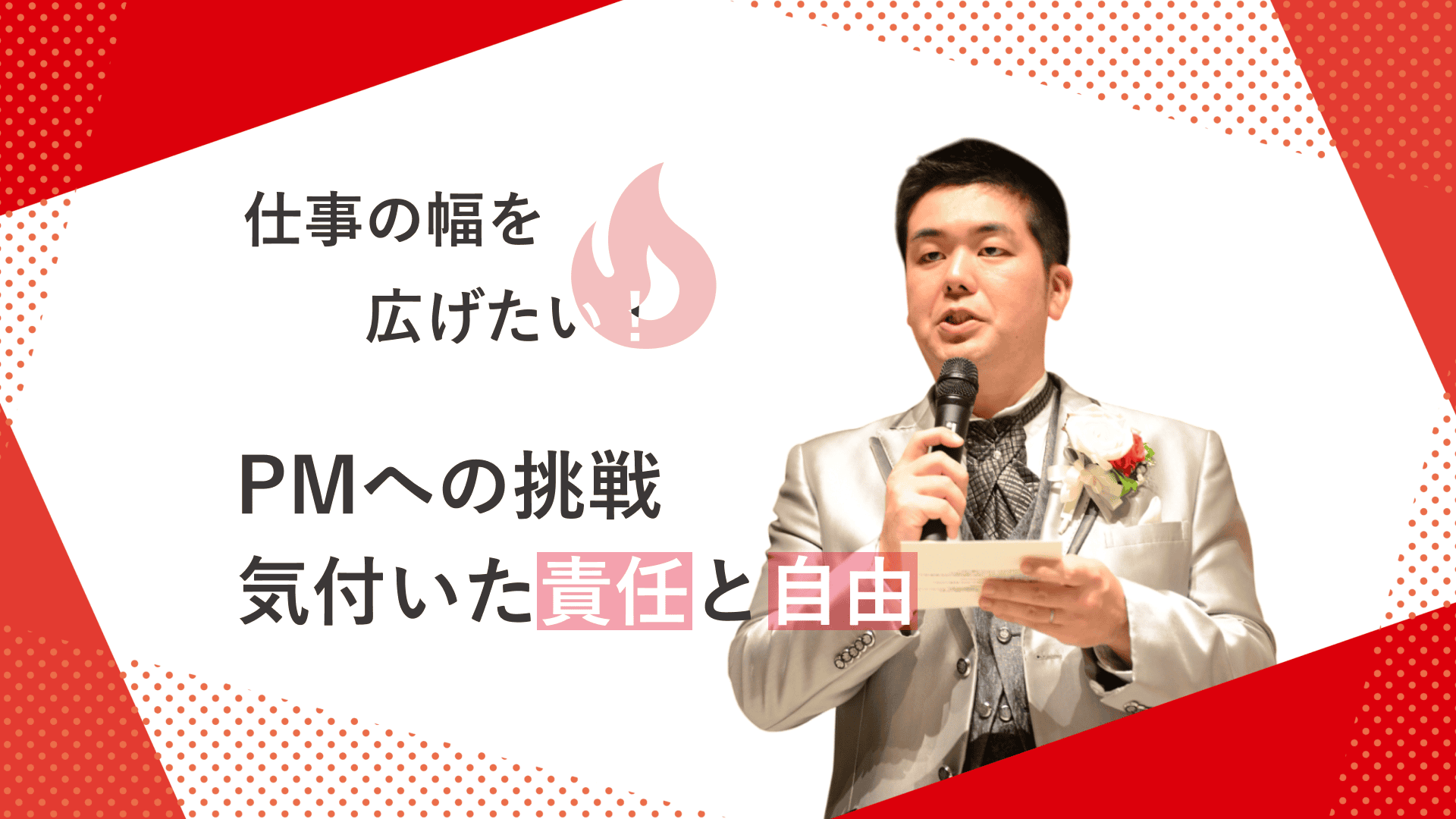 【ギルドメンバーインタビュー】仕事の幅を広げたい！ PMへの挑戦 と“やりきる責任”――自由が生む、やりがいと成長