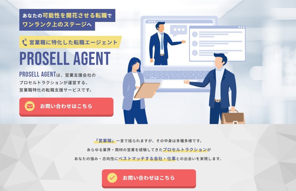 PROSELL AGENT（プロセル エージェント）