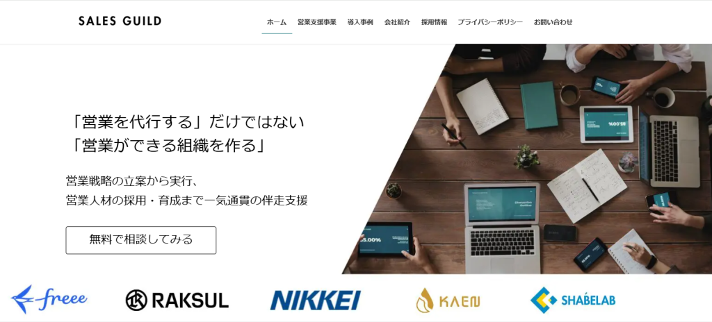 セールスギルド株式会社