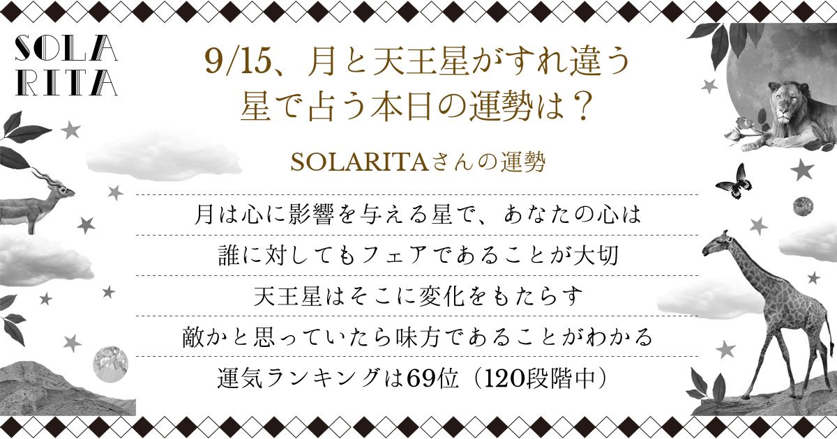 SOLARITAさんの2022年9月15日の運勢