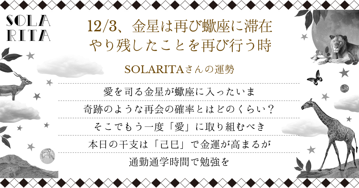 SOLARITAさんの2018年12月3日の運勢