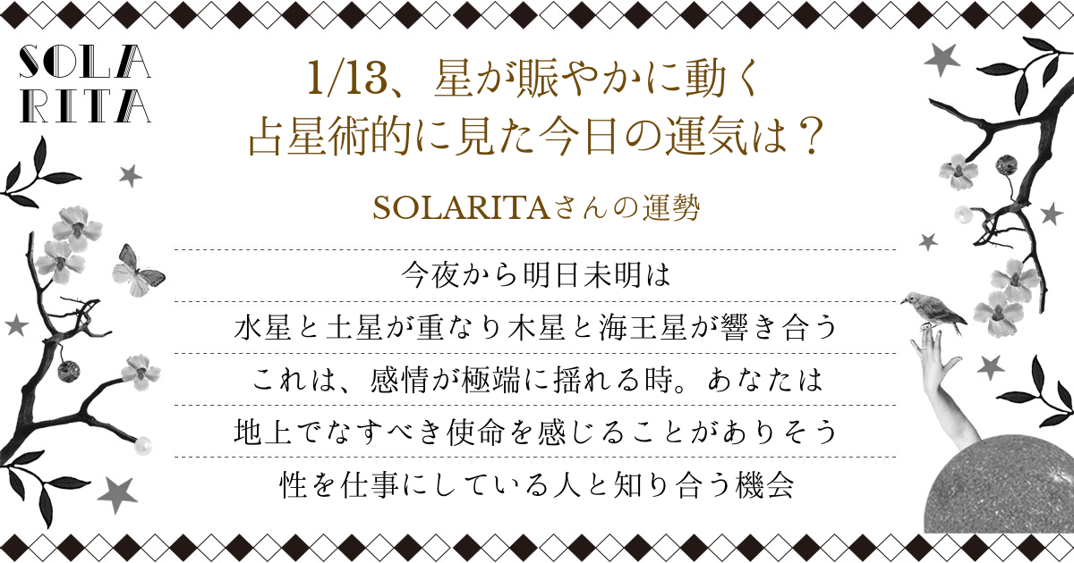 SOLARITAさんの2019年1月13日の運勢