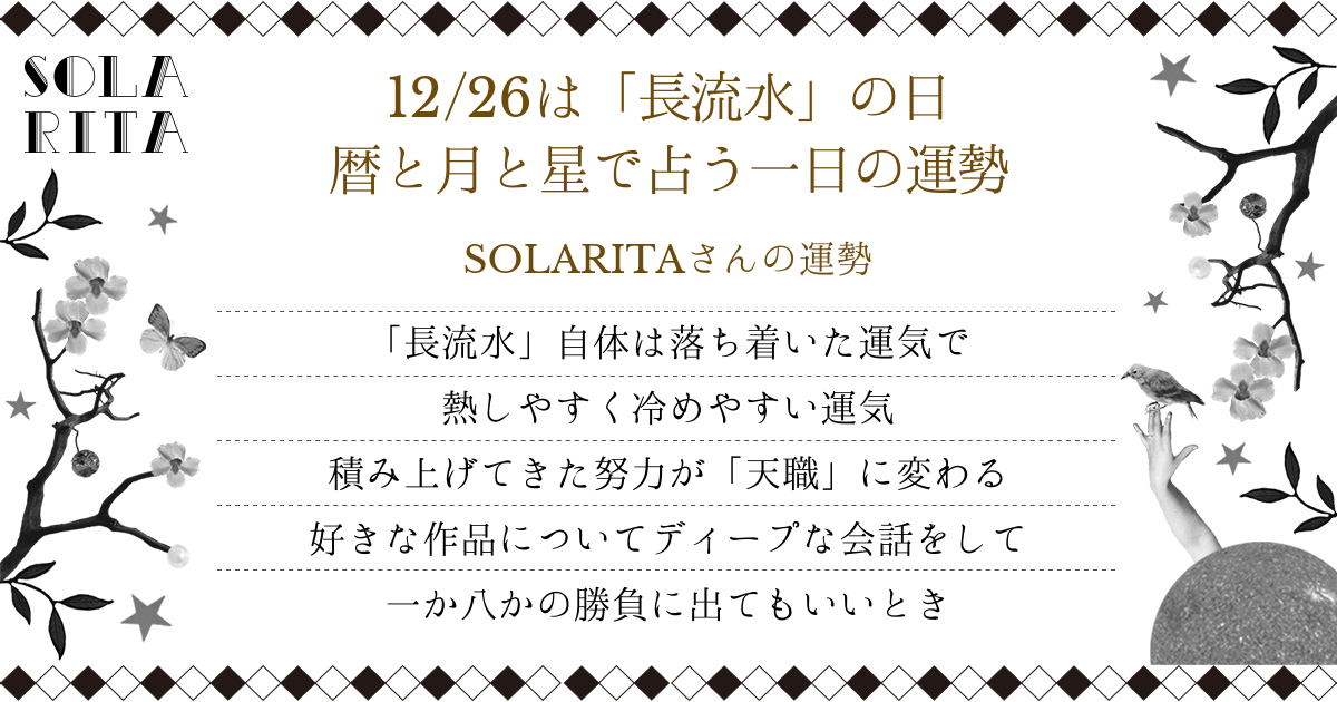 SOLARITAさんの2018年12月26日の運勢