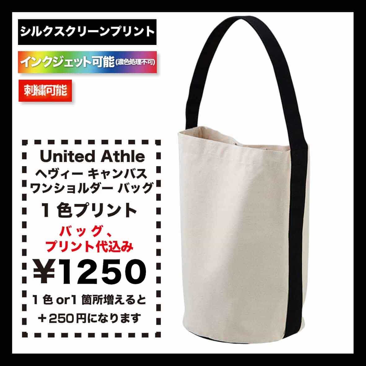 United Athle ユナイテッドアスレ ヘヴィー キャンバス ワンショルダー バッグ (品番1519-01)