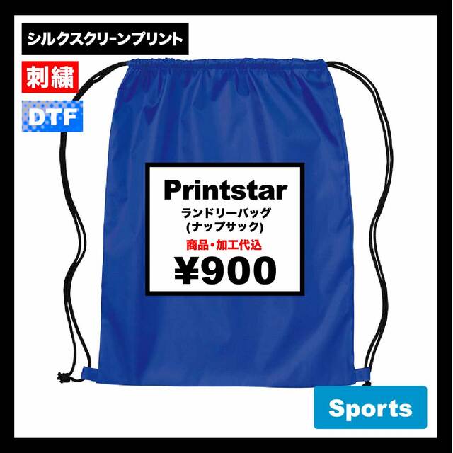 Printstar プリントスター ランドリーバッグ (ナップサック) (品番00786-LBG)