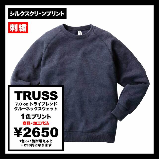 【在庫限り】TRUSS トラス 7.0 oz トライブレンドクルーネックスウェット (品番TRW-139)