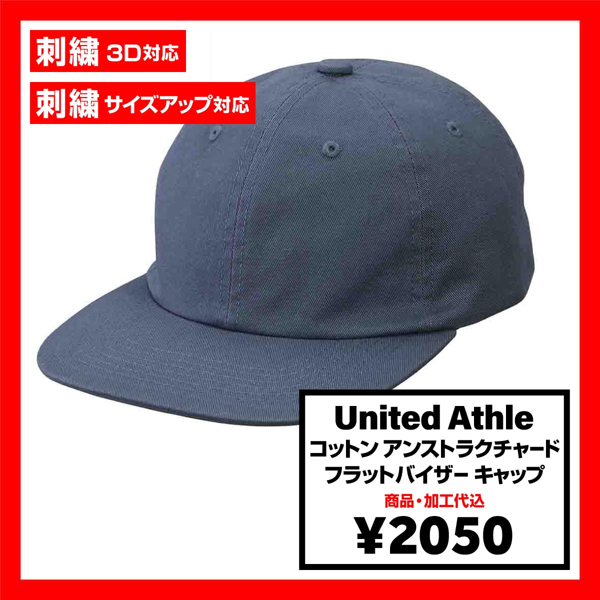United Athle ユナイテッドアスレ コットン アンストラクチャード フラットバイザー キャップ (品番9668-01)