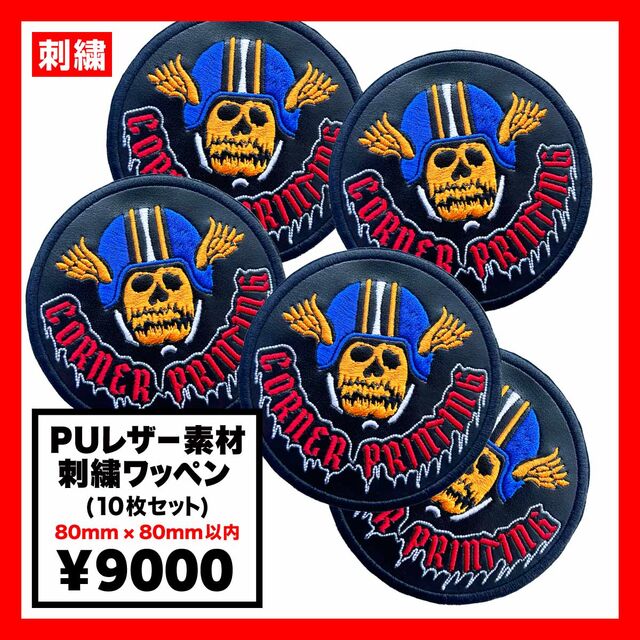 PUレザー素材 刺繍ワッペン 80mm×80mm以内 (10枚セット) (品番WAP-80-7)
