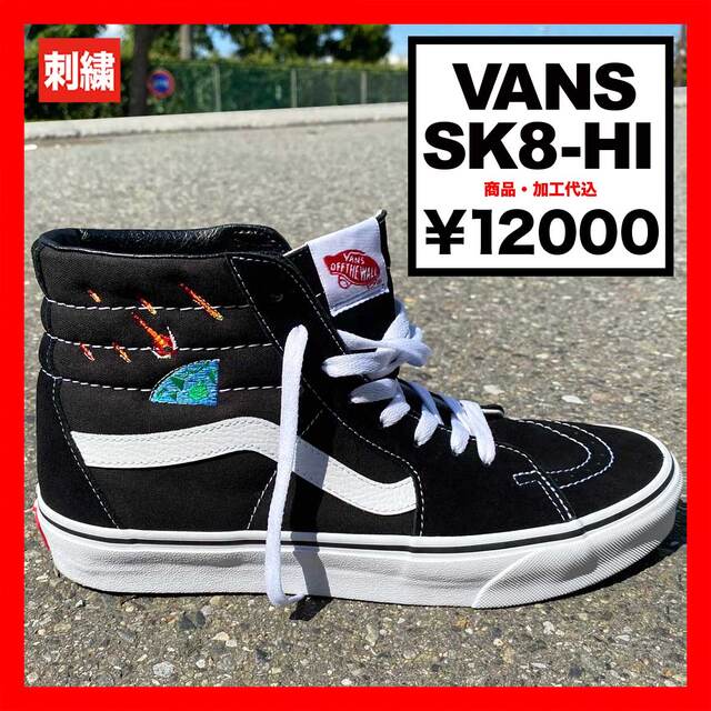 VANS SK8-HI (品番VAN-EMB002)